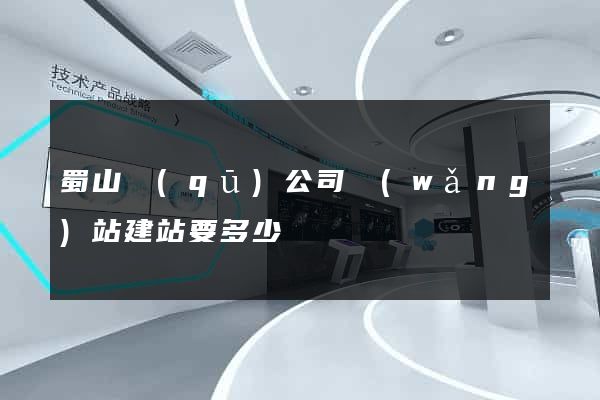 蜀山區(qū)公司網(wǎng)站建站要多少錢