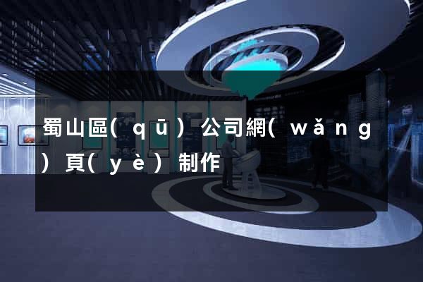 蜀山區(qū)公司網(wǎng)頁(yè)制作