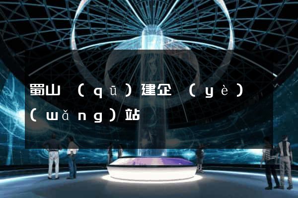 蜀山區(qū)建企業(yè)網(wǎng)站