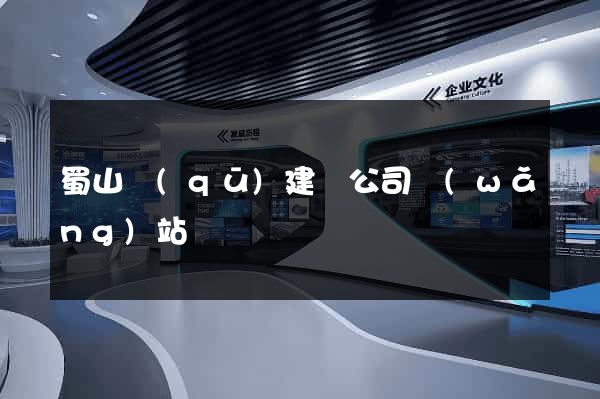 蜀山區(qū)建設公司網(wǎng)站