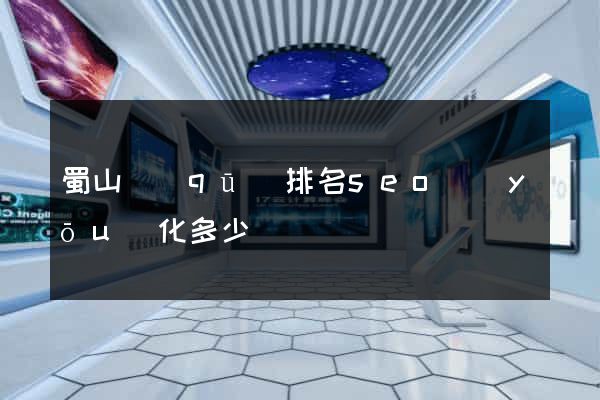 蜀山區(qū)排名seo優(yōu)化多少錢
