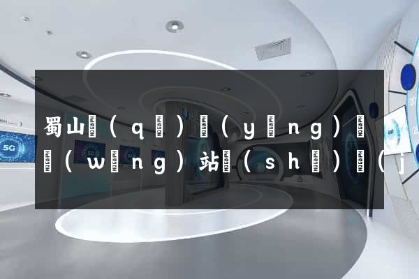 蜀山區(qū)營(yíng)銷網(wǎng)站設(shè)計(jì)