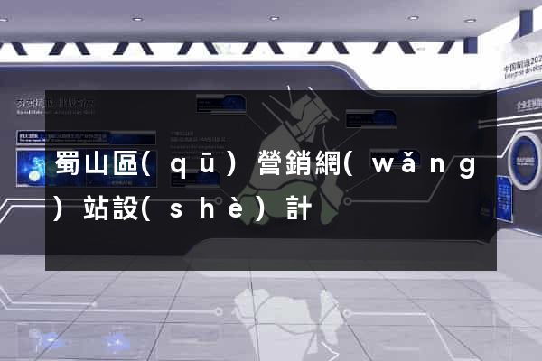 蜀山區(qū)營銷網(wǎng)站設(shè)計