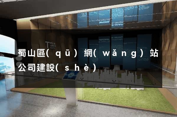 蜀山區(qū)網(wǎng)站公司建設(shè)