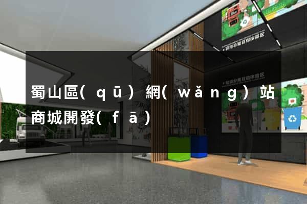 蜀山區(qū)網(wǎng)站商城開發(fā)