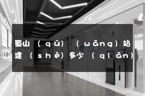 蜀山區(qū)網(wǎng)站建設(shè)多少錢(qián)