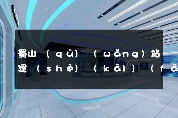 蜀山區(qū)網(wǎng)站建設(shè)開(kāi)發(fā)