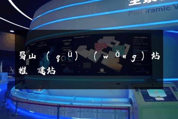 蜀山區(qū)網(wǎng)站推廣建站