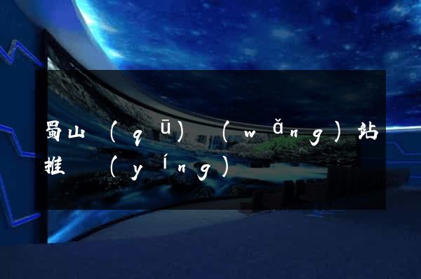 蜀山區(qū)網(wǎng)站推廣營(yíng)銷