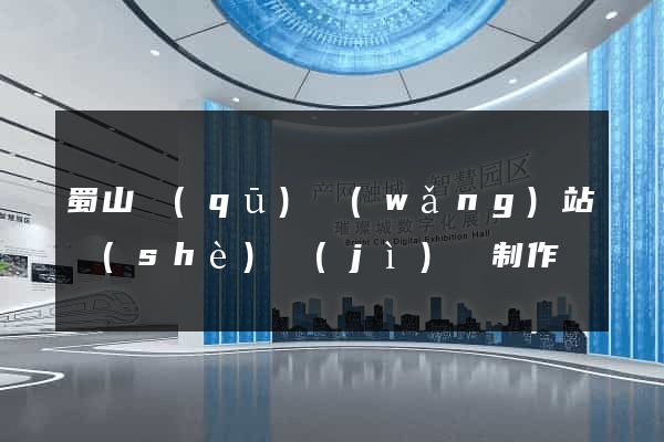 蜀山區(qū)網(wǎng)站設(shè)計(jì)與制作