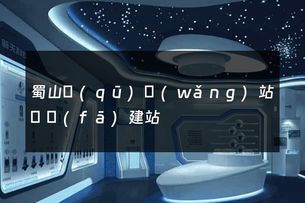 蜀山區(qū)網(wǎng)站開發(fā)建站