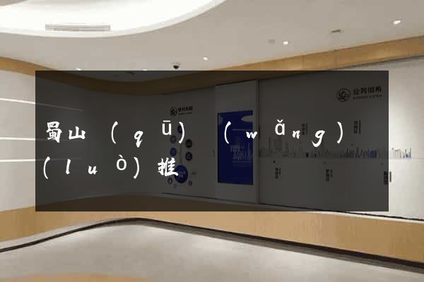 蜀山區(qū)網(wǎng)絡(luò)推廣
