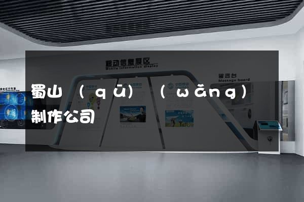 蜀山區(qū)網(wǎng)頁制作公司