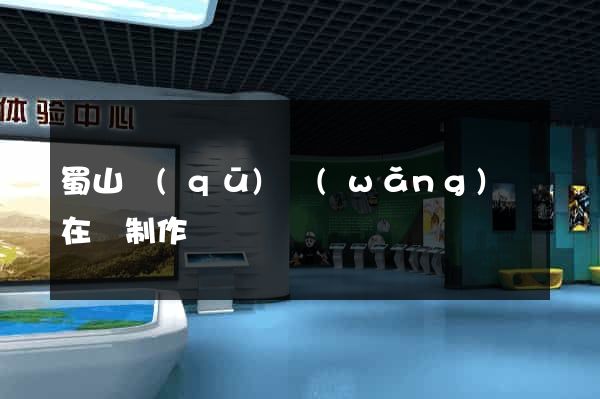 蜀山區(qū)網(wǎng)頁在線制作