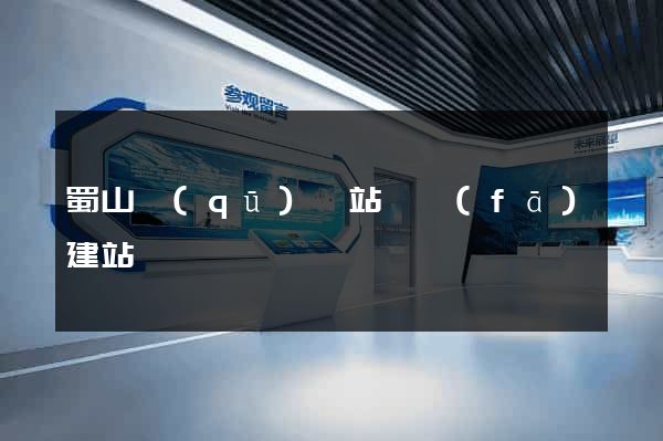 蜀山區(qū)網站開發(fā)建站