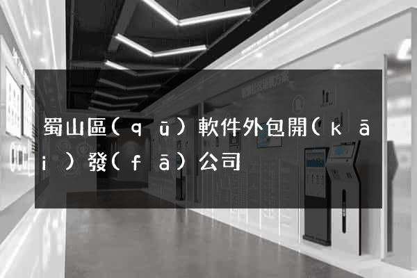 蜀山區(qū)軟件外包開(kāi)發(fā)公司