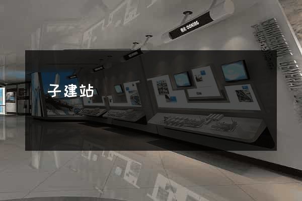 蟲子建站