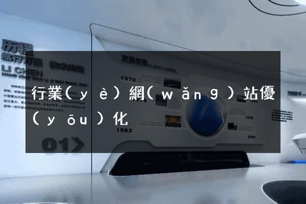 行業(yè)網(wǎng)站優(yōu)化