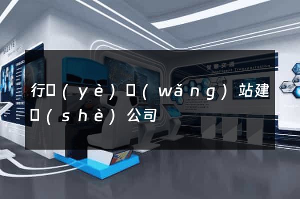 行業(yè)網(wǎng)站建設(shè)公司