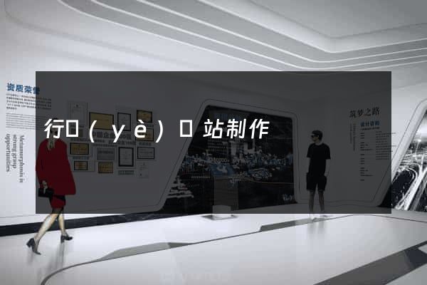 行業(yè)網站制作