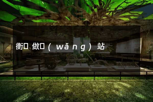 衡東做網(wǎng)站