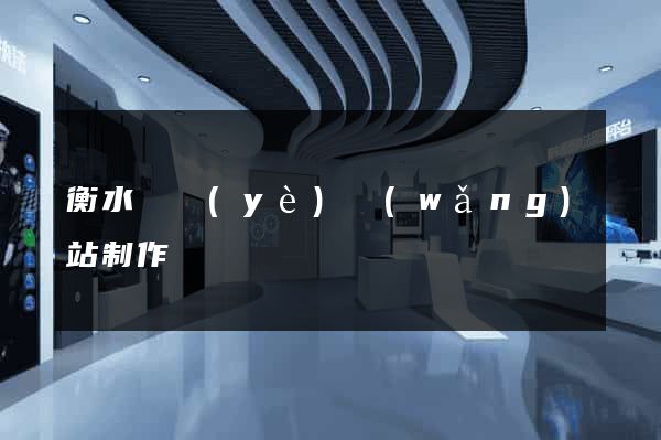 衡水專業(yè)網(wǎng)站制作