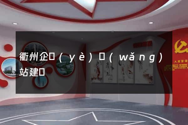 衢州企業(yè)網(wǎng)站建設