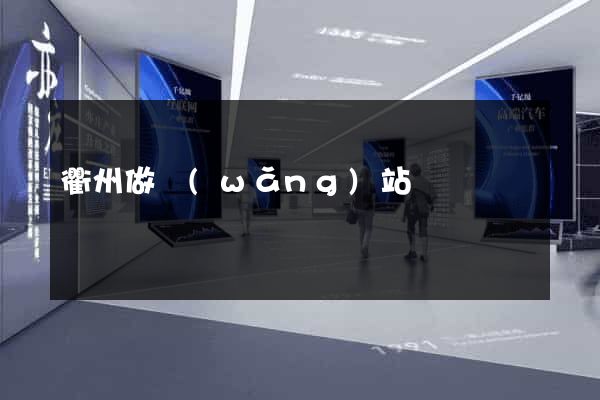 衢州做網(wǎng)站