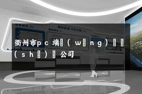 衢州市pc端網(wǎng)頁設(shè)計公司