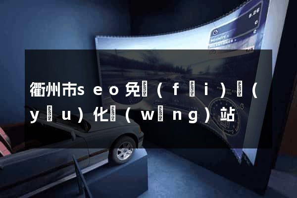 衢州市seo免費(fèi)優(yōu)化網(wǎng)站