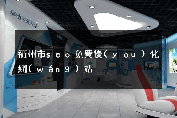 衢州市seo免費優(yōu)化網(wǎng)站