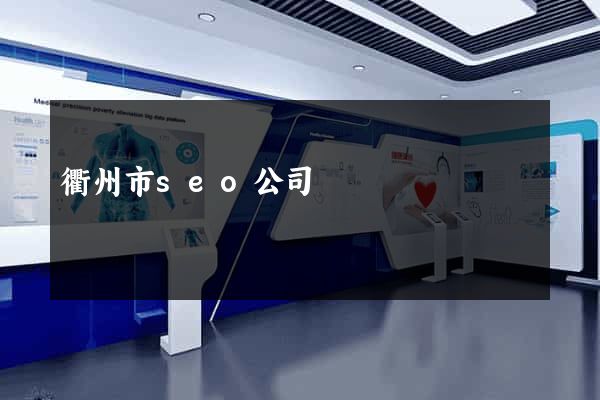 衢州市seo公司