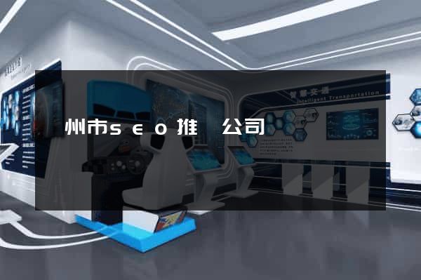 衢州市seo推廣公司