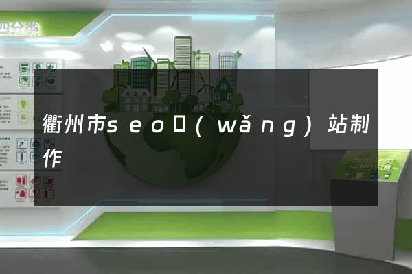 衢州市seo網(wǎng)站制作