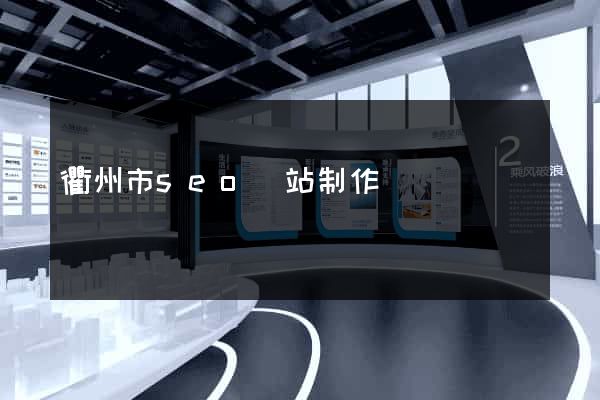 衢州市seo網站制作