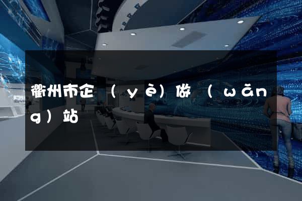衢州市企業(yè)做網(wǎng)站