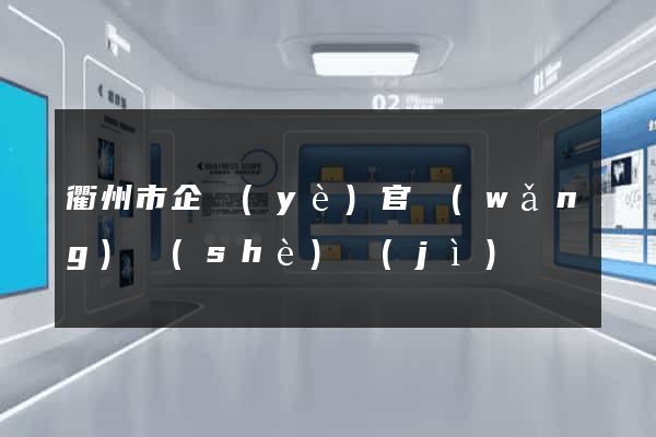 衢州市企業(yè)官網(wǎng)設(shè)計(jì)