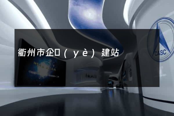 衢州市企業(yè)建站