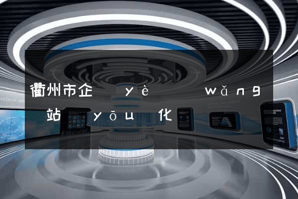 衢州市企業(yè)網(wǎng)站優(yōu)化