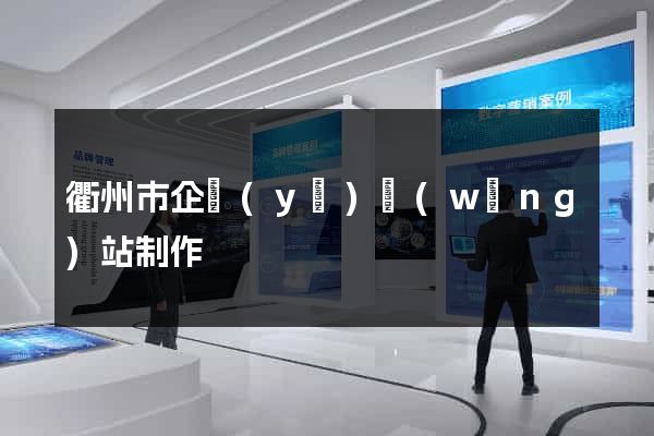 衢州市企業(yè)網(wǎng)站制作