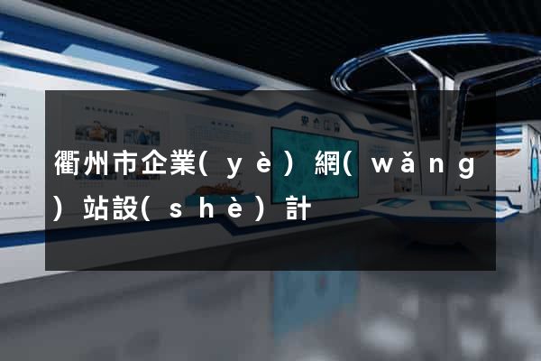 衢州市企業(yè)網(wǎng)站設(shè)計