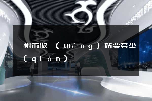 衢州市做網(wǎng)站要多少錢(qián)