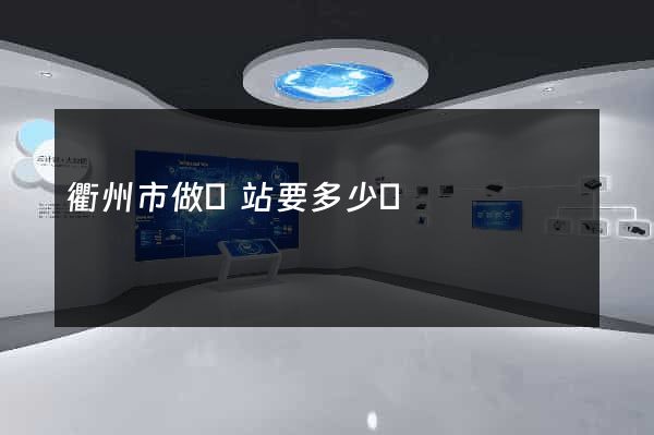 衢州市做網站要多少錢