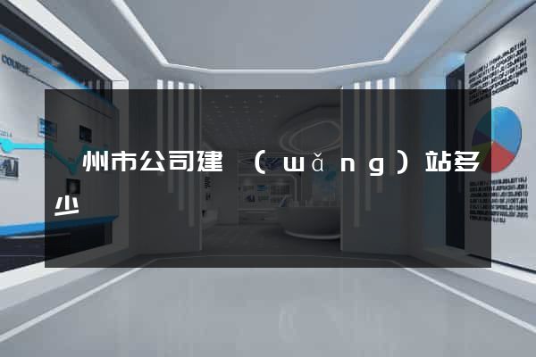 衢州市公司建網(wǎng)站多少錢