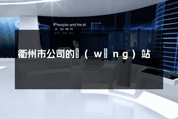 衢州市公司的網(wǎng)站