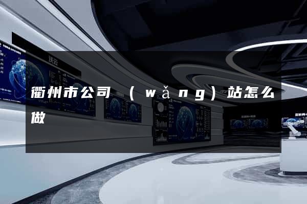 衢州市公司網(wǎng)站怎么做