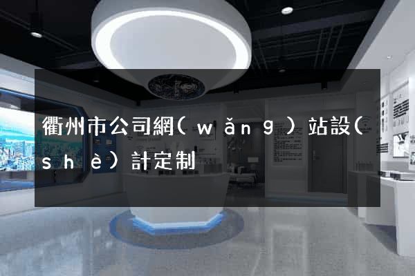衢州市公司網(wǎng)站設(shè)計定制