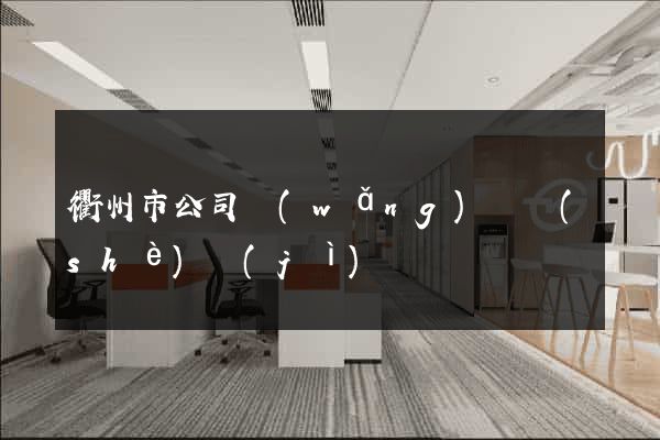 衢州市公司網(wǎng)頁設(shè)計(jì)