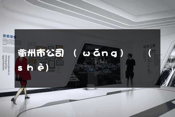 衢州市公司網(wǎng)頁設(shè)計