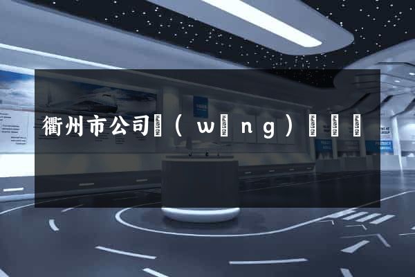 衢州市公司網(wǎng)頁設計